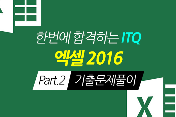 [HD]한번에 합격하는 ITQ 엑셀 2016 Part.2 기출문제풀이 썸네일